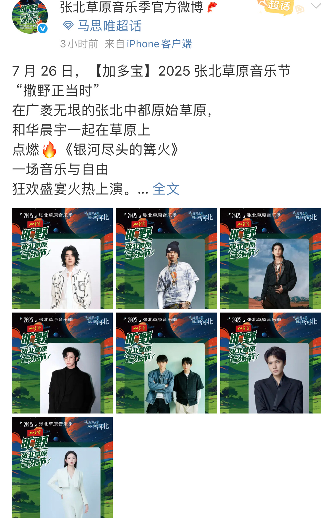 华晨宇加盟加盟Z纪元银河左岸音乐节华晨宇加盟加盟z纪元银河左岸音乐节/张北草原音