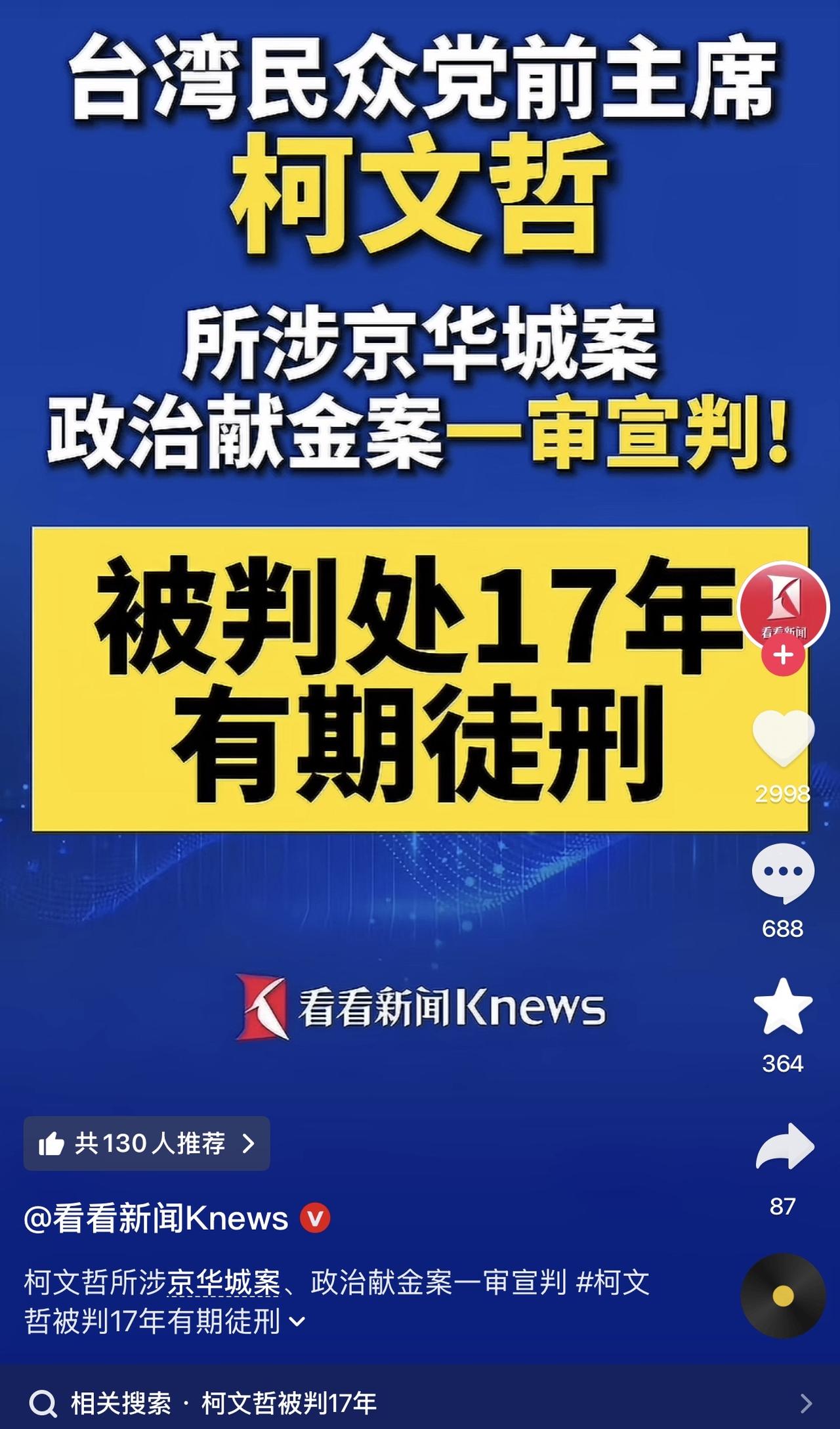 哎我去，台湾省内斗这么狠吗？玩这么大啊？！柯文哲一审被判17年，出来都83岁了！