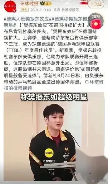 我能想到樊振东实力很强，
也能想到他在国内拥有大批粉丝。
但我万万没想到，他在德