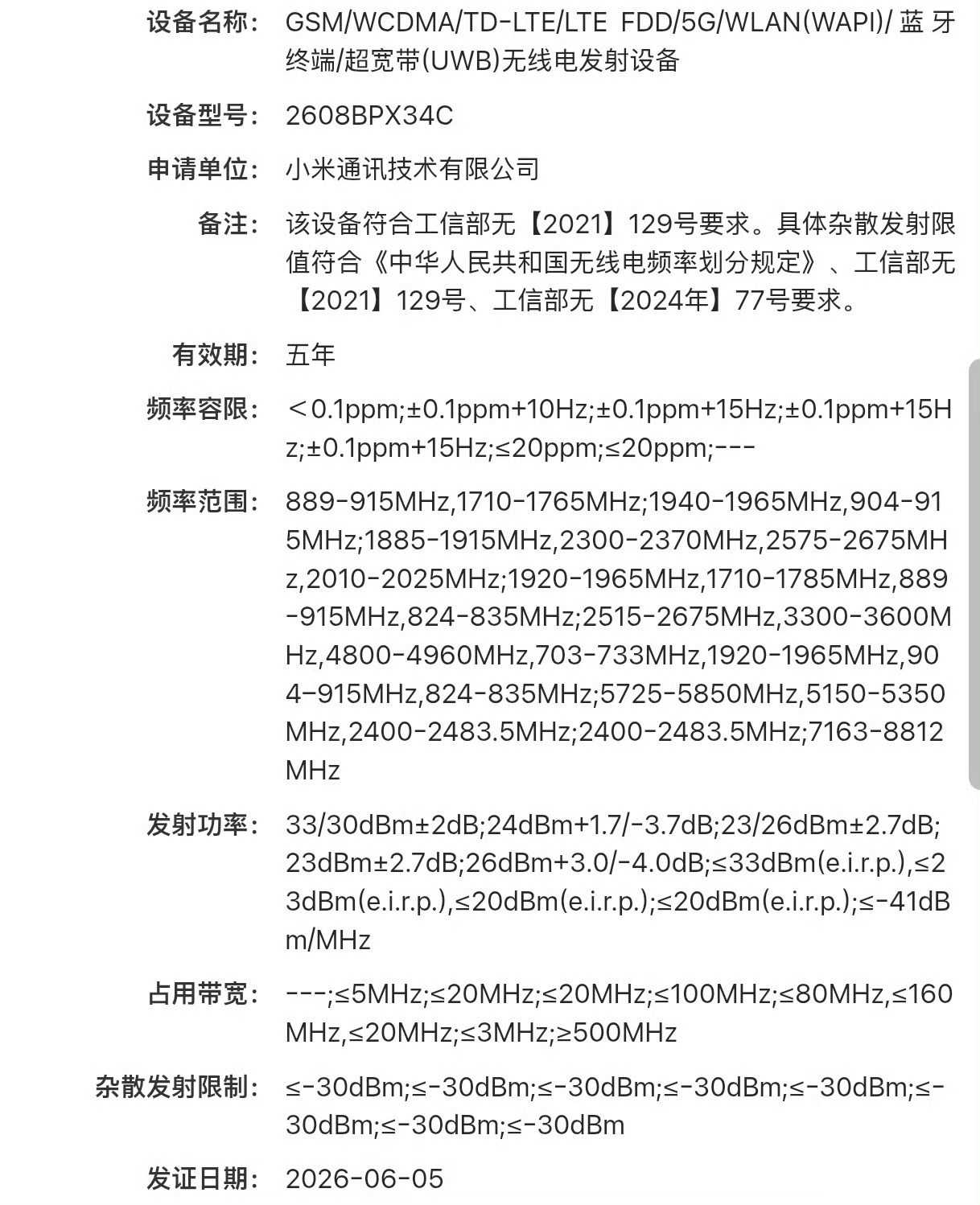 疑似小米阔折叠入网，超高端神秘新机？型号2608BPX34C独立N79频段+UW
