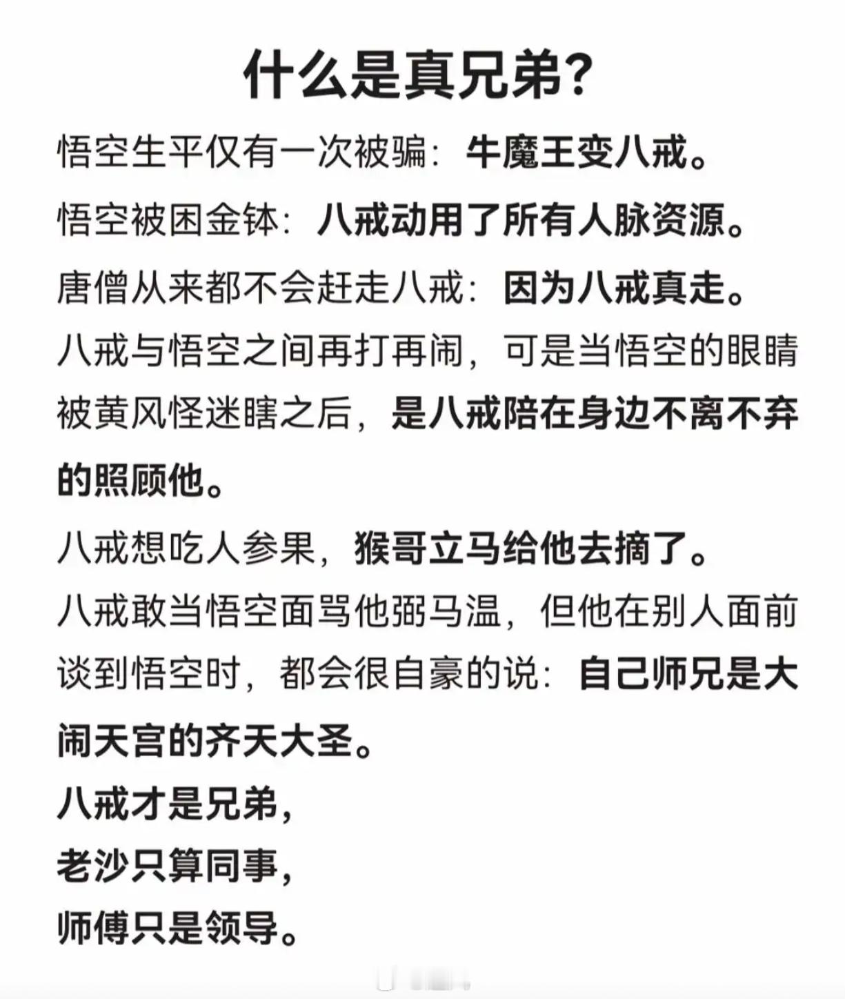 看《西游记》才懂，八戒与悟空的兄弟情有多铁[doge] 