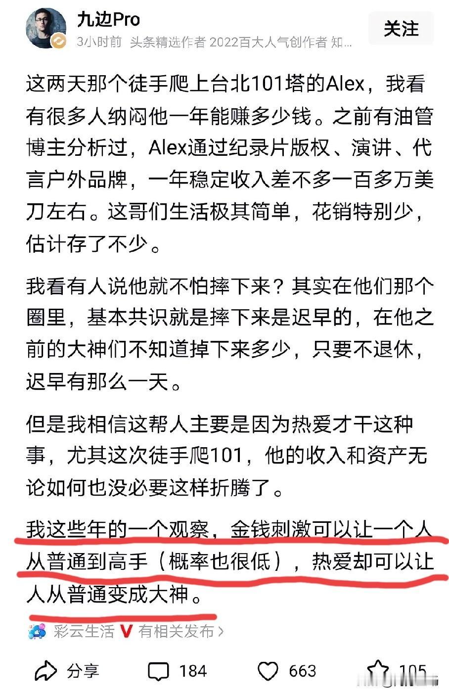 攀爬台北101大楼，大V九边的这段评论看得挺透。Alex这类人早就超越了谋生阶段