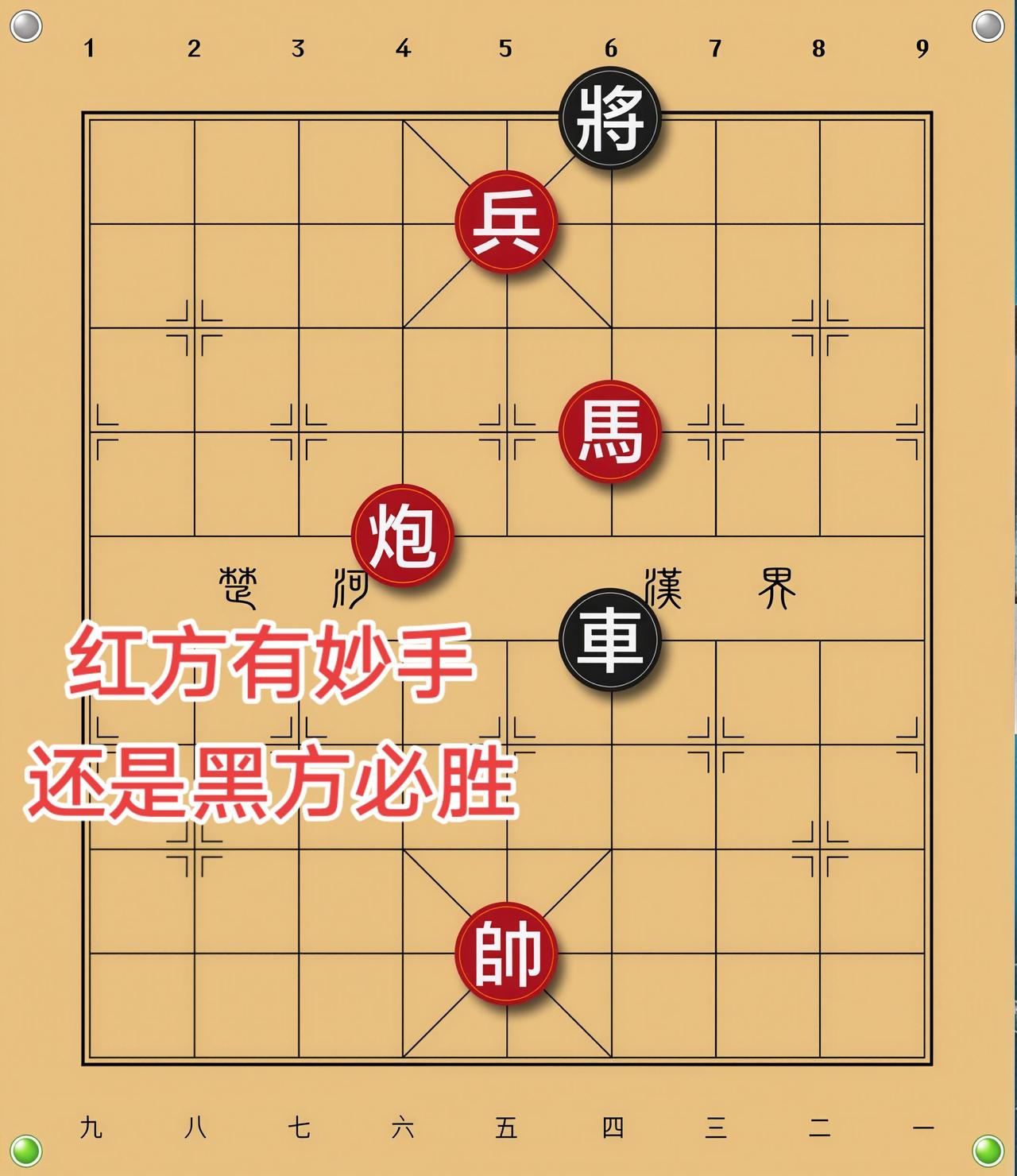 象棋残局 喜欢象棋关注我