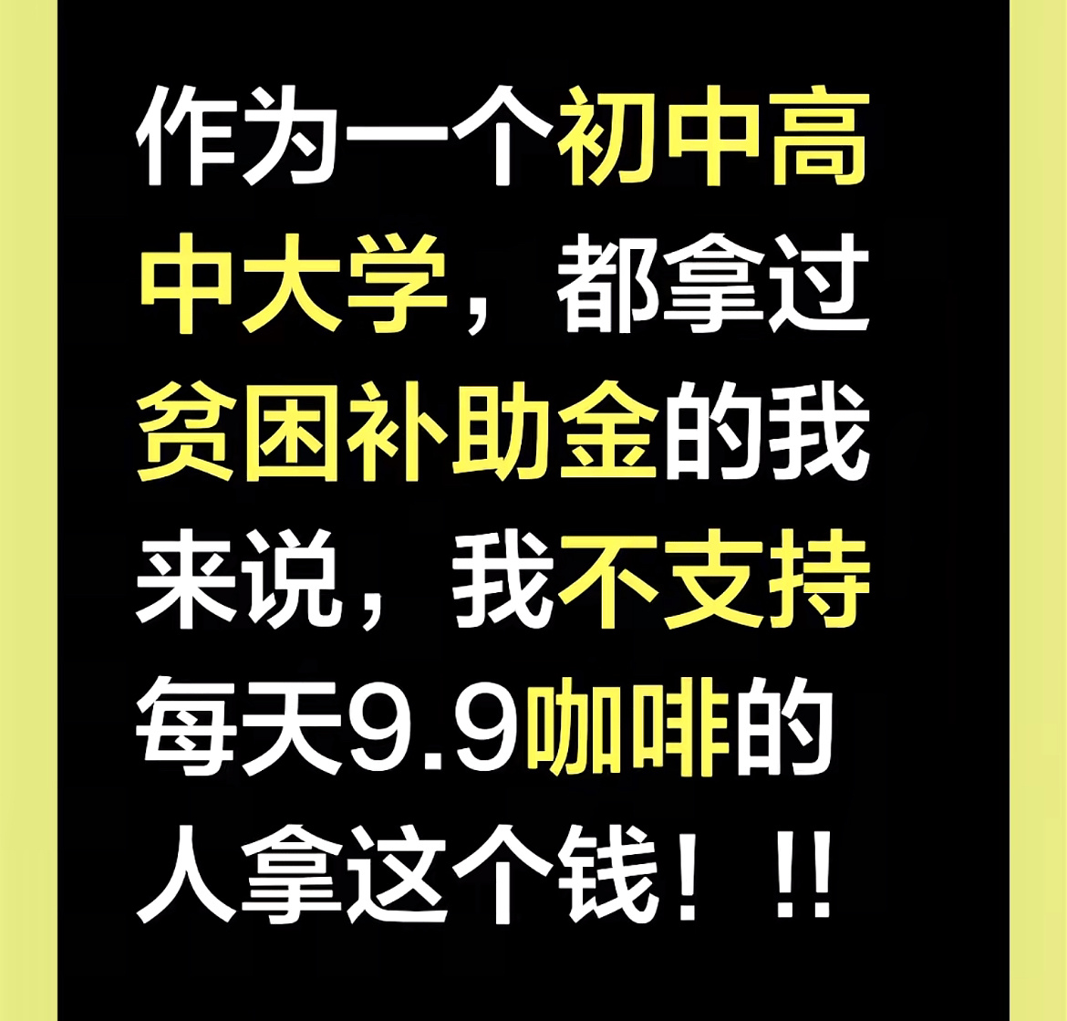 别让贫困生喝咖啡争议撕裂舆论贫困生可以喝咖啡，但是每天喝9.9咖啡的不是贫困生，