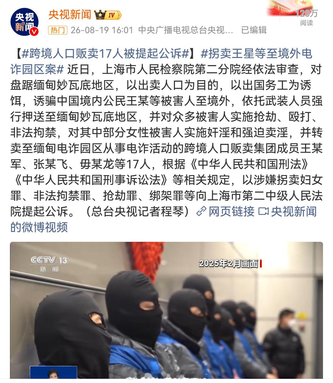 跨境人口贩卖17人被提起公诉 建议恢复凌迟，这些人是真的该千刀万剐。拐卖王星等至