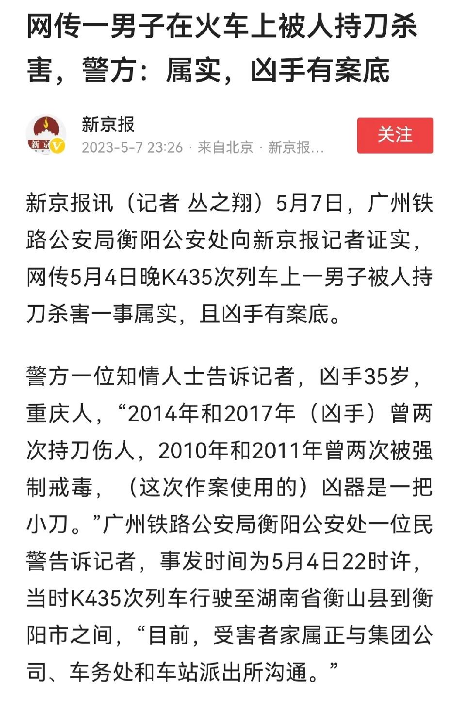 男子火车上被杀，更多信息曝光！5月8日，据警方一位知情人向记者透露，凶手今年35