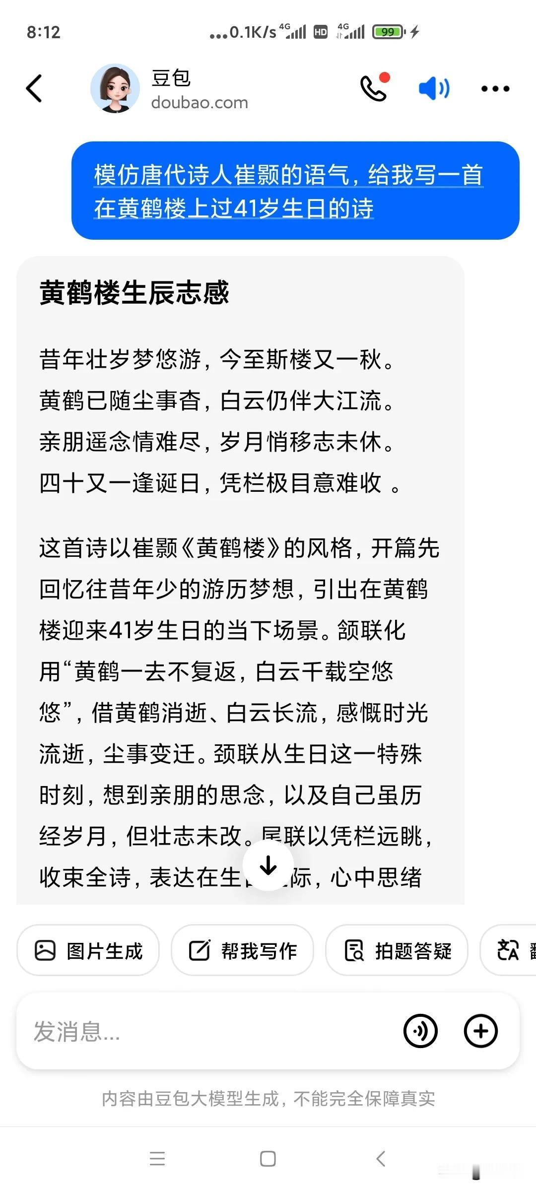 模仿唐代诗人崔颢的语气，让豆包和deepseek各给我写一首在黄鹤楼上过41岁生