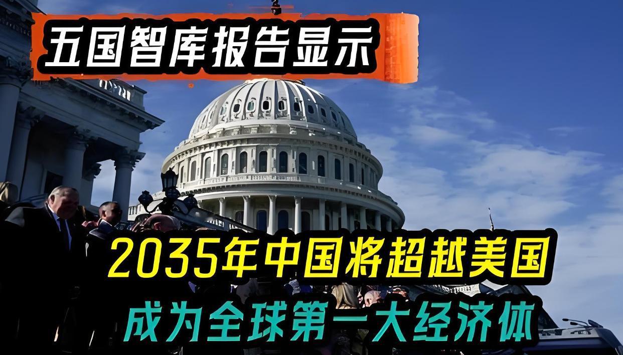 2035 中国定调！中国未来不是下一个美国！

最近这几年，不少人都在琢磨一个事
