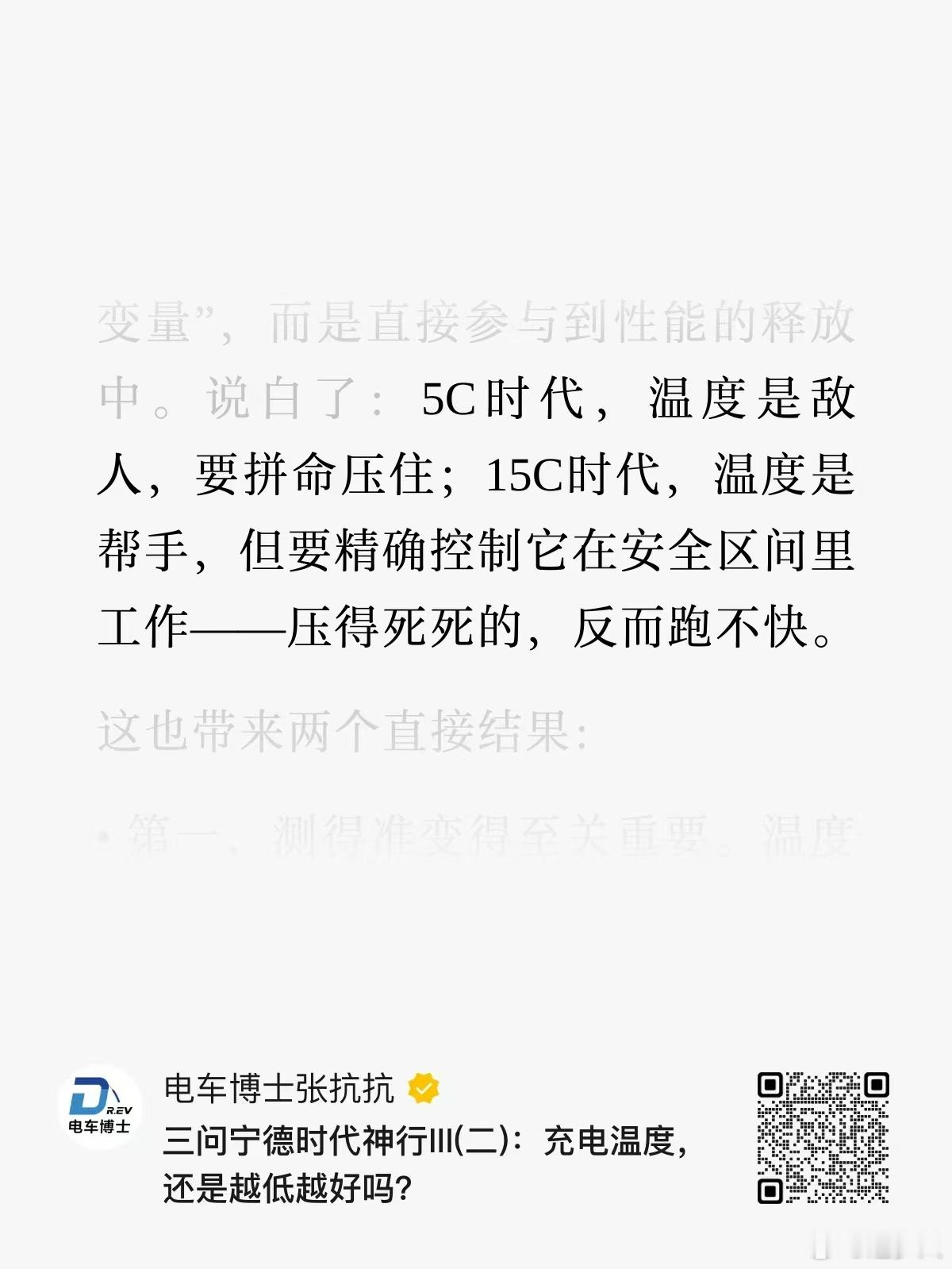 充电温度，还是越低越好吗？这个问题电车博士张抗抗已经在宁德时代神行III(二)里