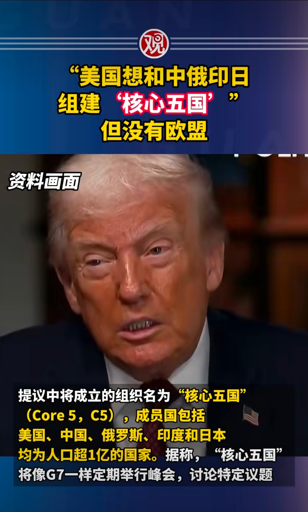 美国想和中俄印日组建核心五国大漂亮：我们来组个新群吧！欧盟：好呀好呀，这次怎么玩