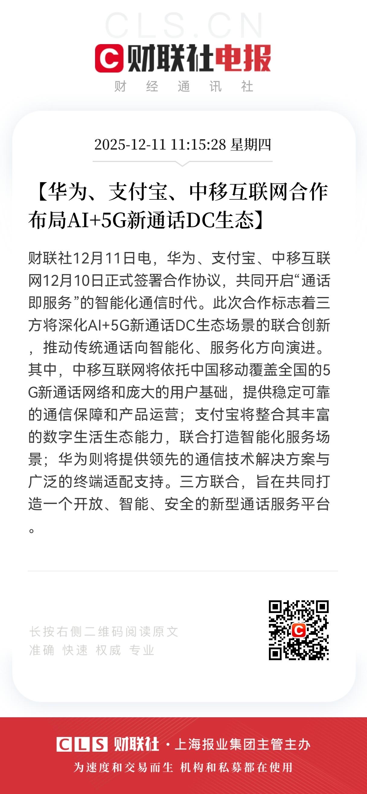 突发重磅利好消息！
华为、支付宝和中移互联网发布重大利好！
三家合作一起布局“A