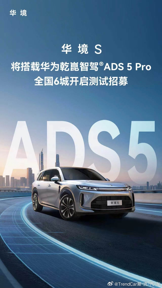 华境S 将搭载ADS 5 Pro全国6城开启测试招募华境S上市15万级标配华为乾