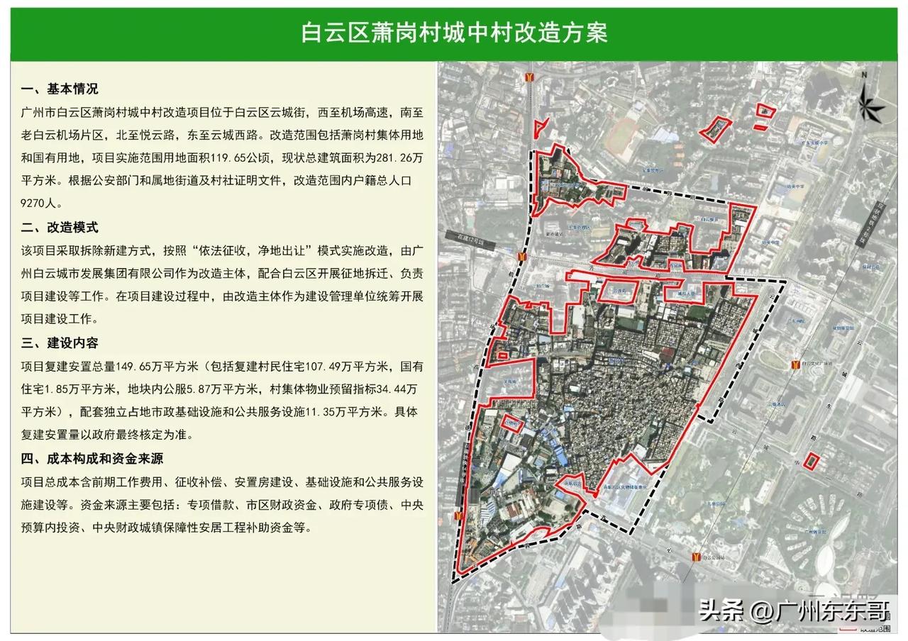 全部拆除，白云区萧岗村旧改改造方案公布！
改造范围西至机场高速，南至老白云机场片