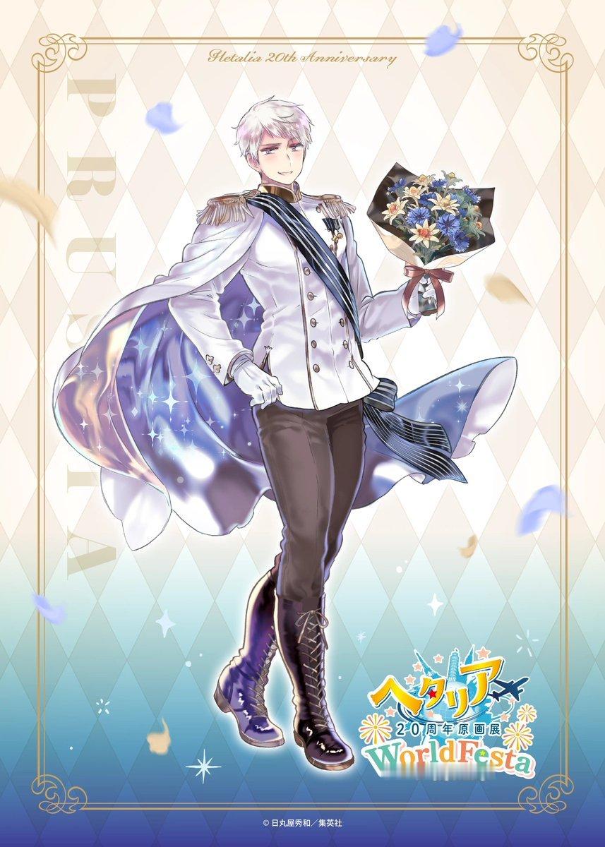 APH黑塔利亚 【活动】─────✦✧✦─────「ヘタリア20周年原画展 Wo