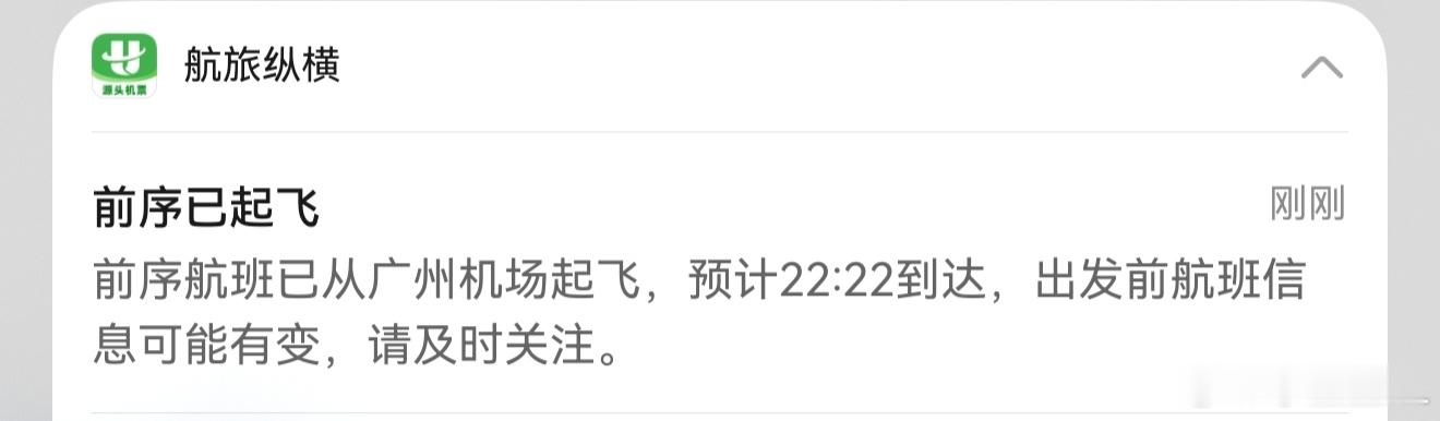 凌晨十二点前能起飞吗？[苦涩] ​​​