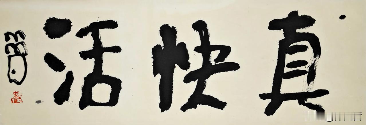 今天多放几幅曾翔先生发布于北京的的少数字新作，如果从书法的角度看，简直是精彩纷呈