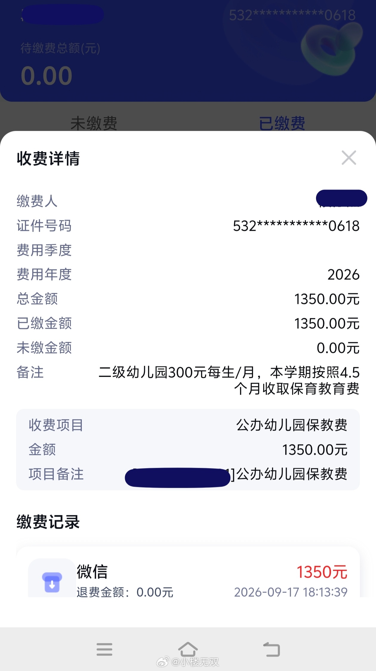 给小孩交教育保育费了，每学期1350元，伙食费每月200元。 ​​​