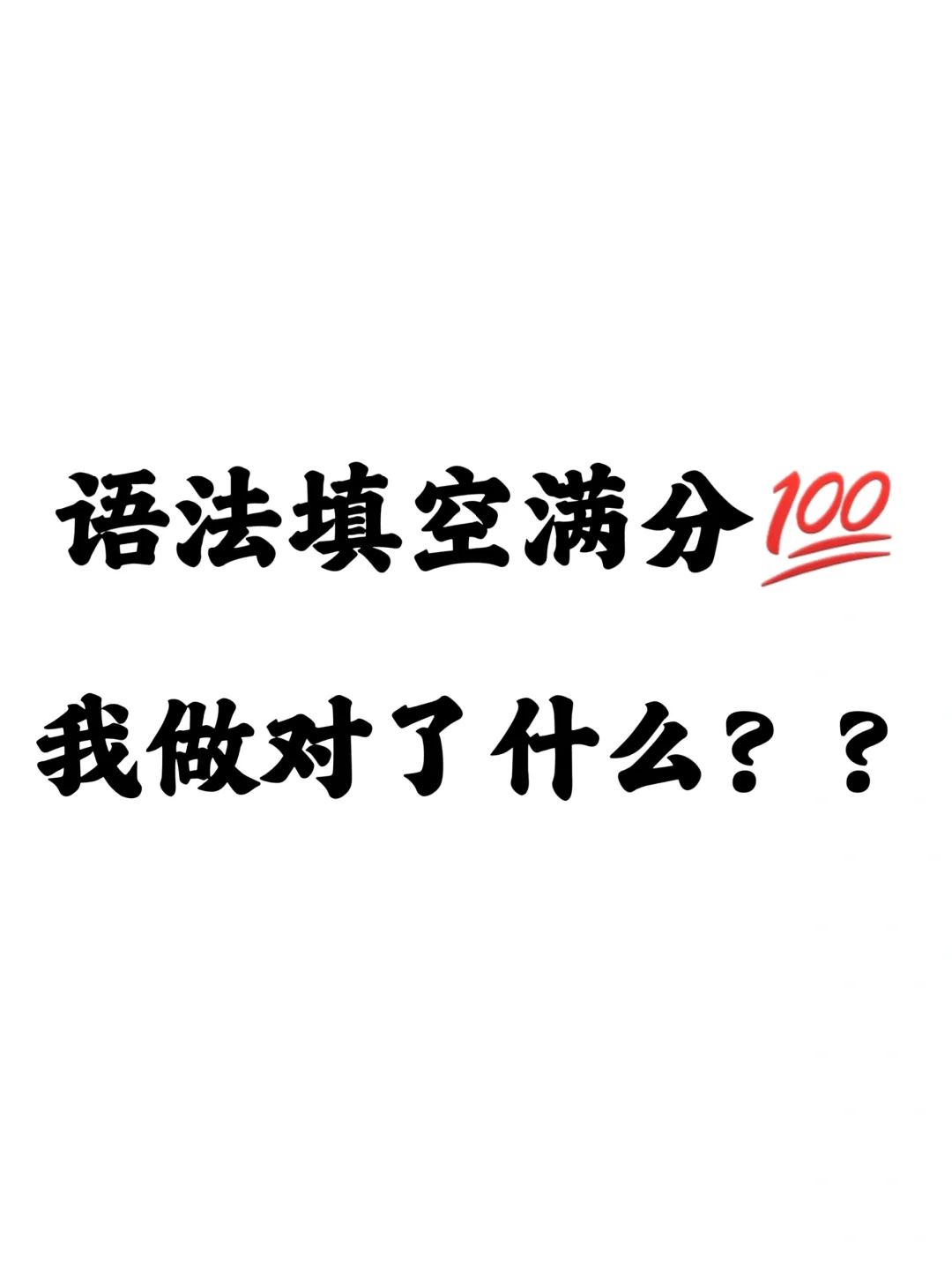 语法填词满分💯我做对了什么