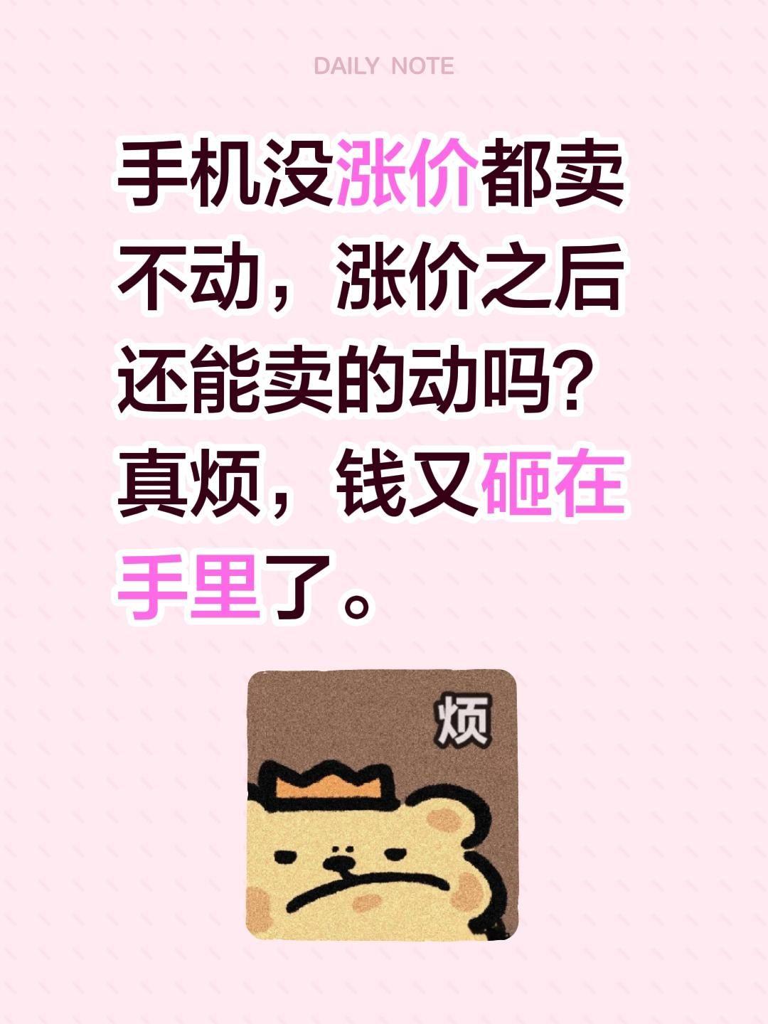 手机没涨价都卖不动，涨价之后还能卖的动吗？真烦，钱又砸在手里了。手机涨价