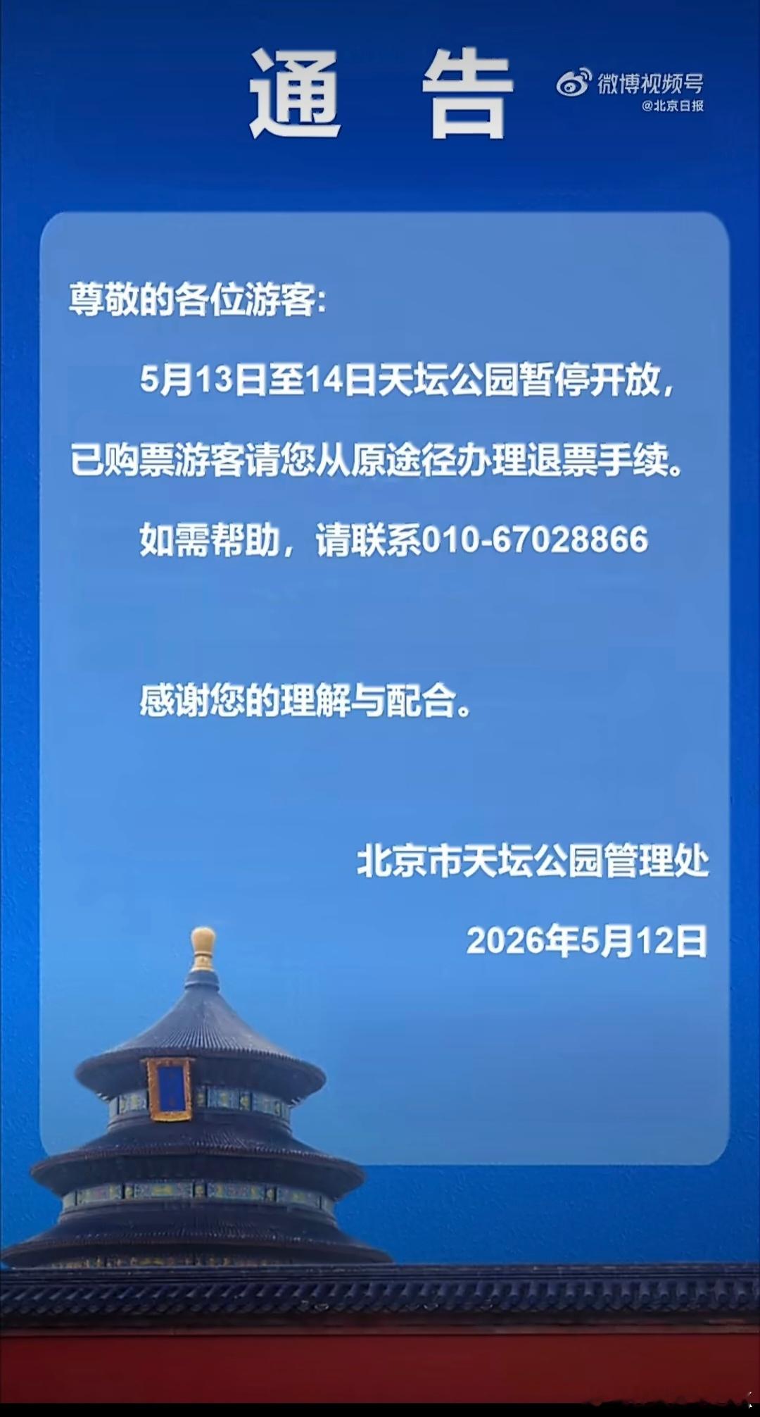 天坛公园5月13日至14日暂停开放有人买了优速通，想参观天坛公园的别跑空了，错开