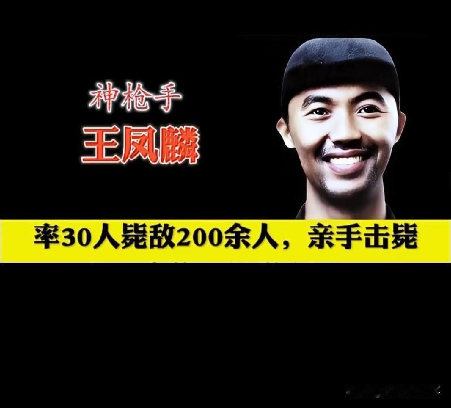 1942年，神枪手王凤麟惨遭叛徒出卖，被日军围在山上，打到只剩最后一颗子弹时，他