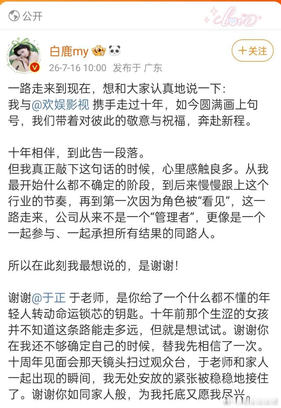 白鹿告别欢娱这篇长作文字字真情流露，好聚好散，到期不续模范版本了，应该是本人写的