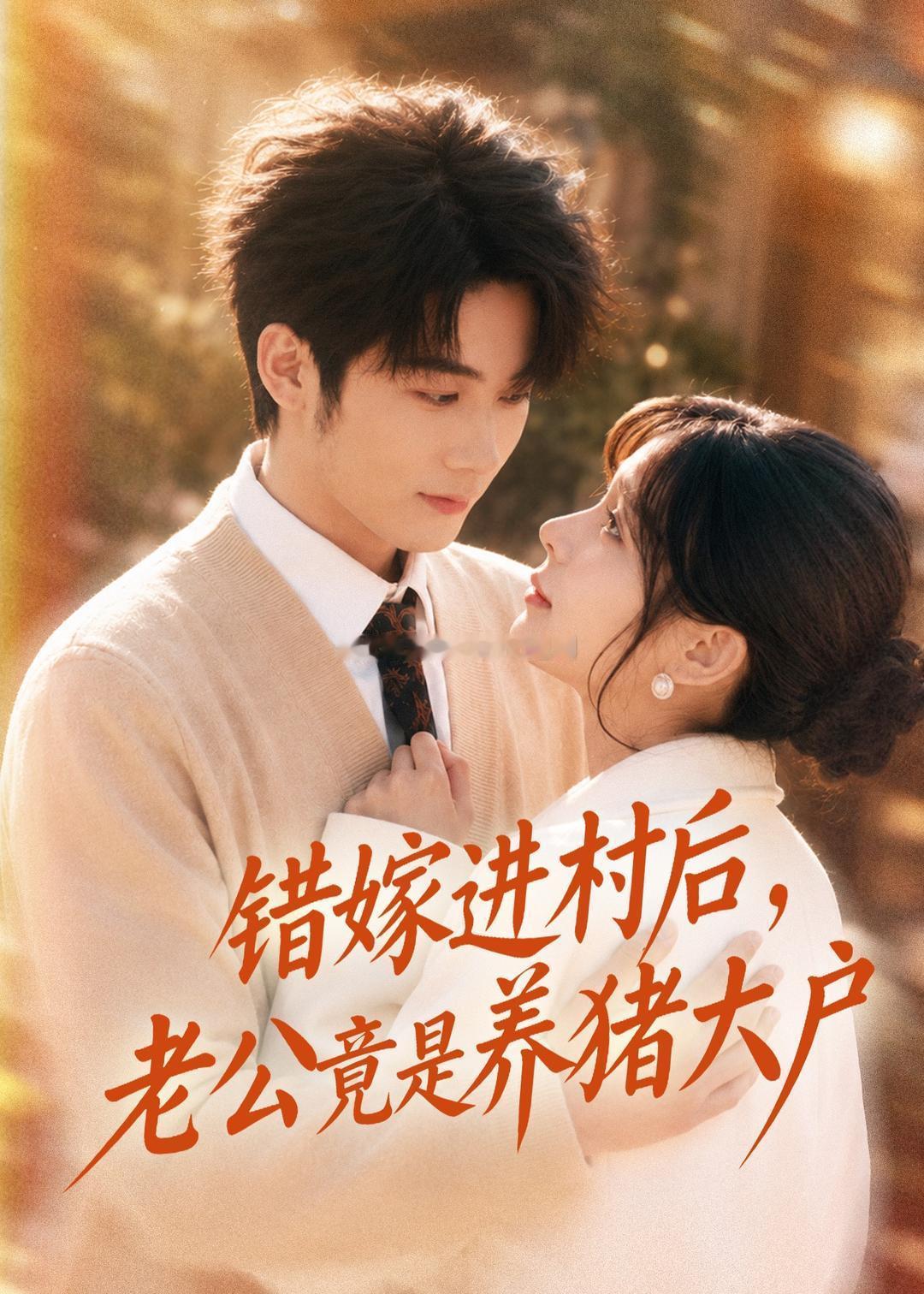 错嫁进村后，老公竟是养猪大户（72集）林昱希＆邹佳佳du：网页链接 k：网页链接