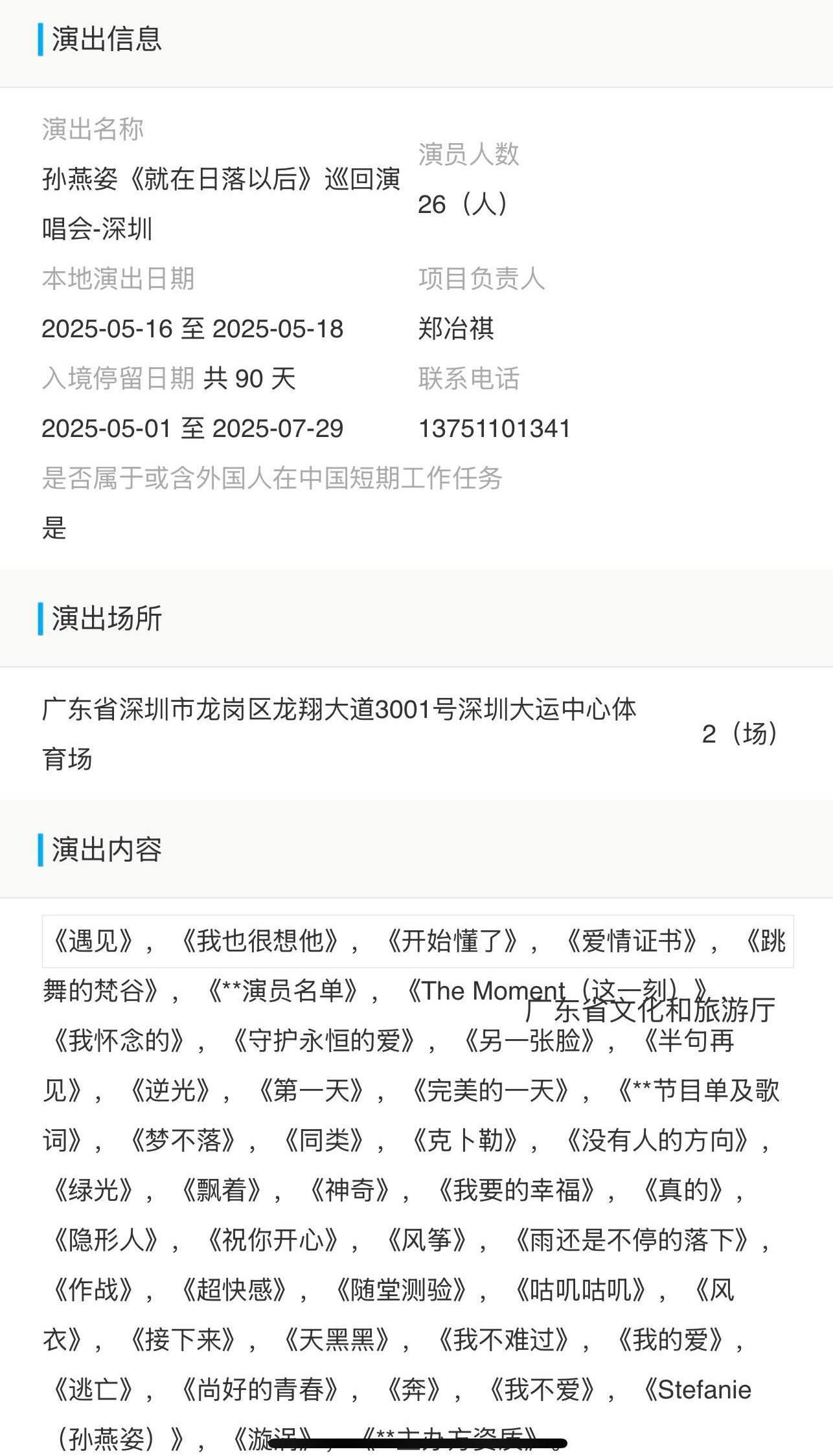 孙燕姿深圳演唱会报批歌单 