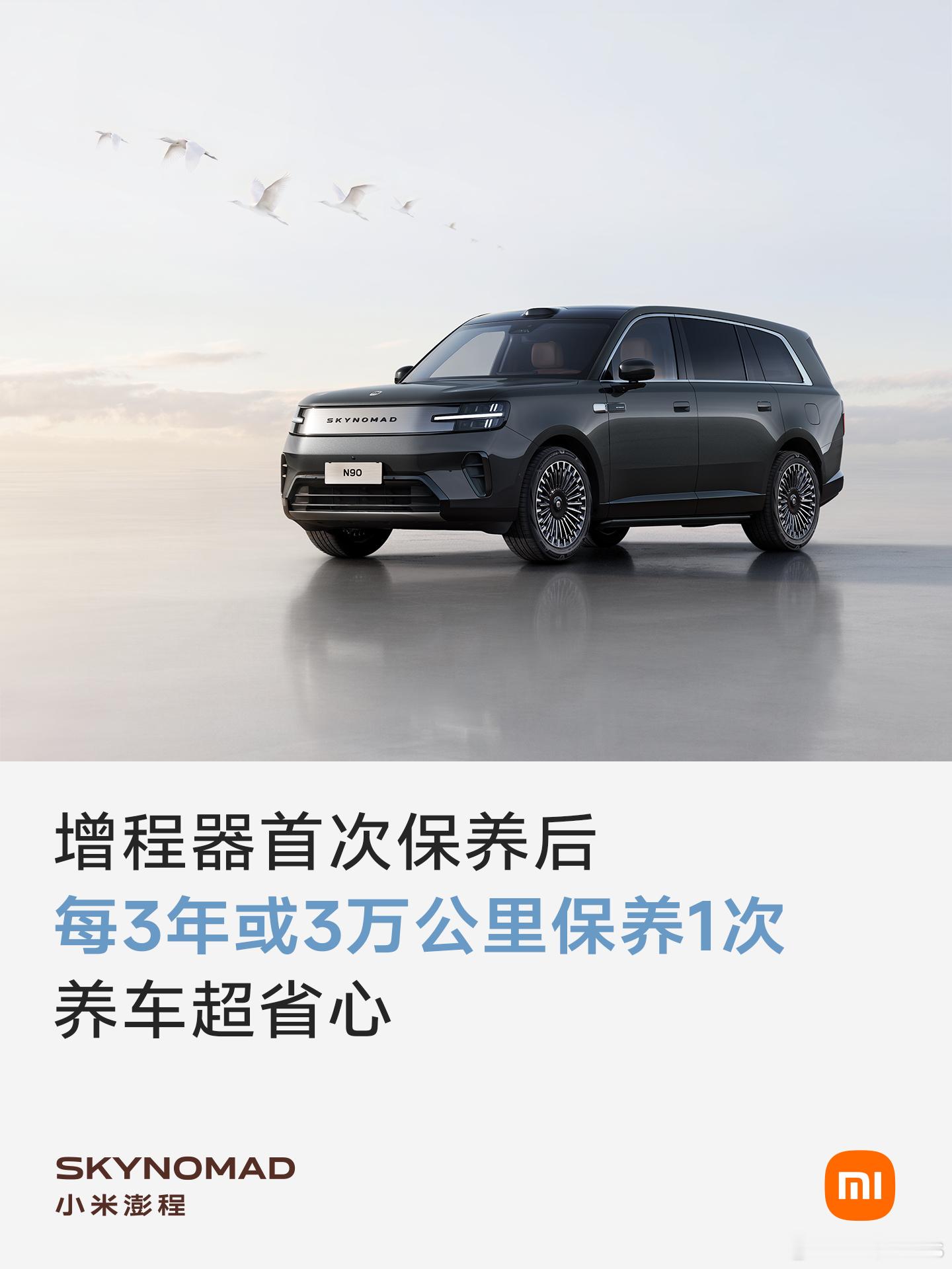 小米澎程系列，增程器首次保养周期为整车1年或增程器1万公里；首次保养后，整车3年
