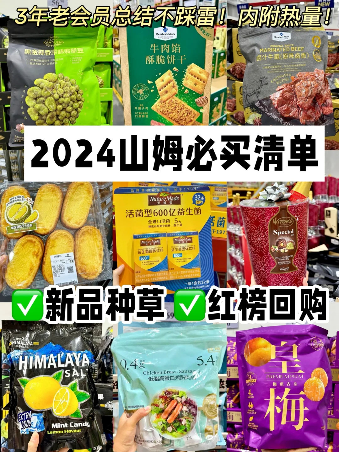 逛了300次山姆总结的好物回购清单！！附新品