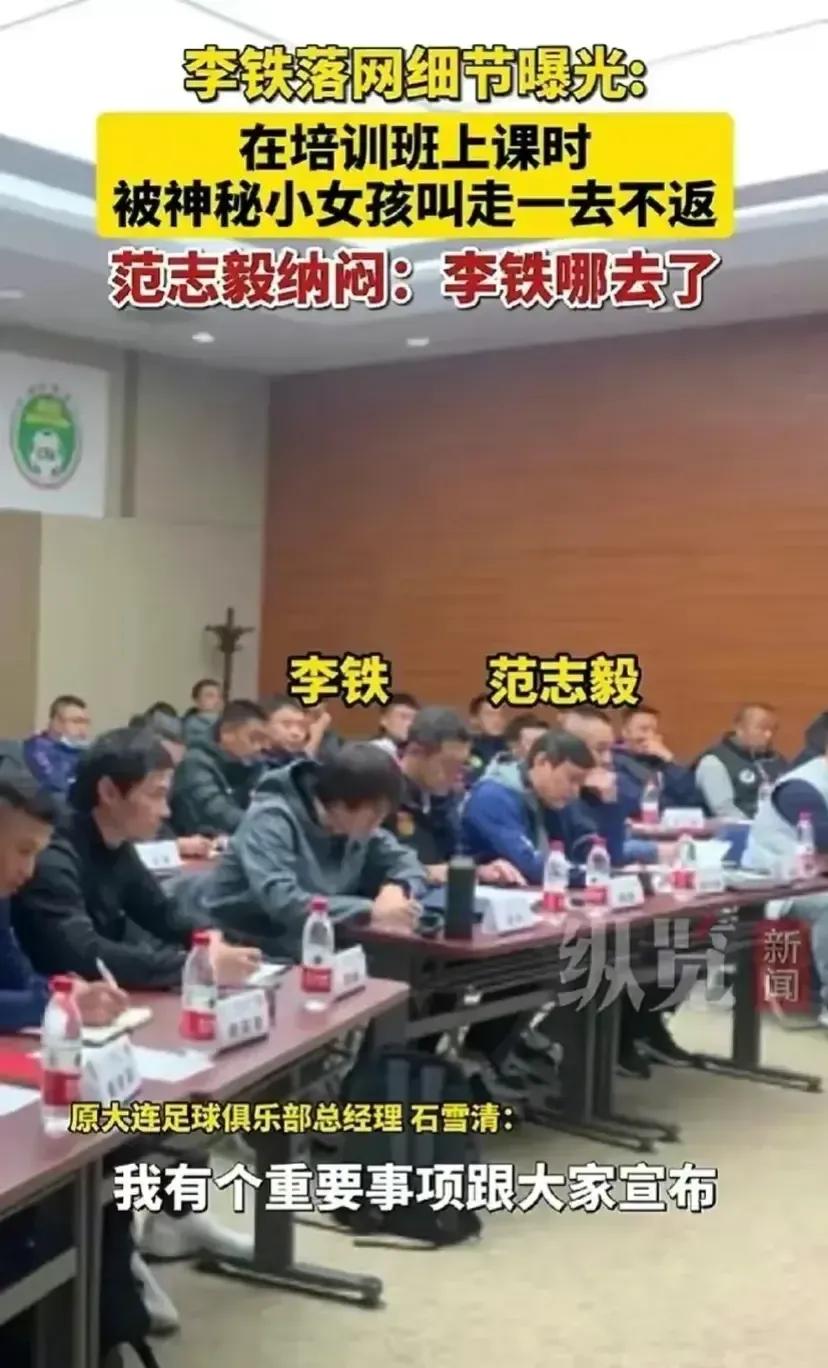 李铁被带走的现场！
在培训班的课上，原大连俱乐部总经理石雪清宣布重要事项时，一个