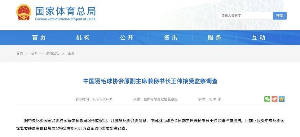 羽协原副主席兼秘书长王伟被查继足协反腐风暴之后，羽协也接连爆出高层落马，短短四个