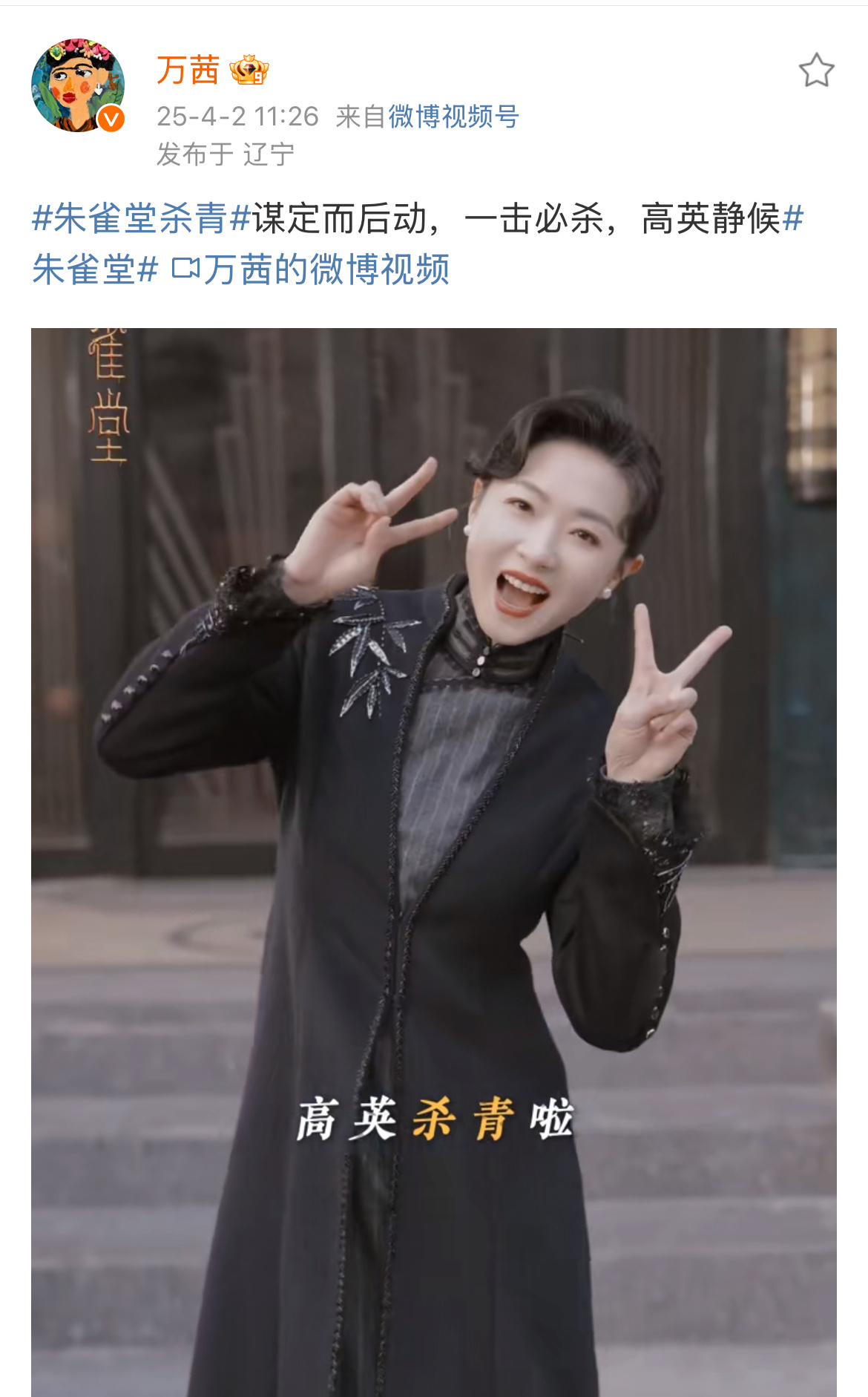 筒子村[超话]  wq万茜八千里路云和月 wq万茜朱雀堂 2025年4️⃣月份发