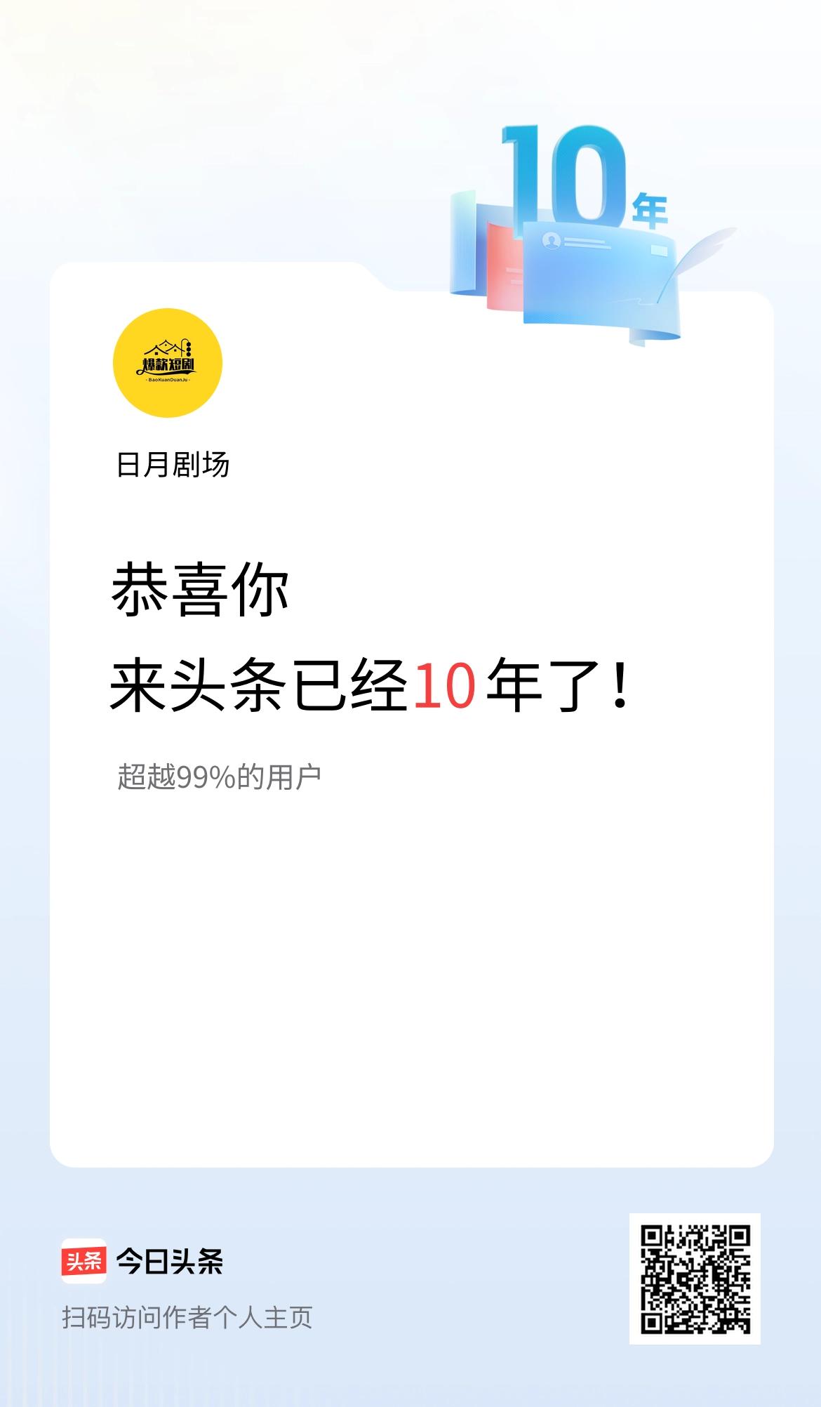 来头条已经10年了！