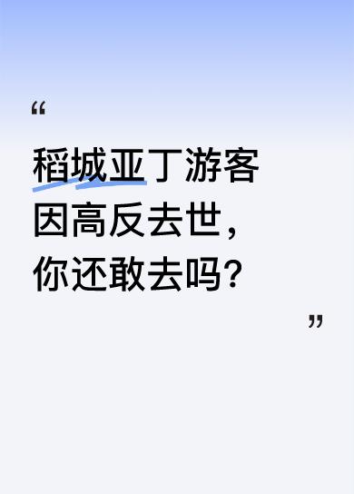 17日，多名网友爆料，四川稻城亚丁景区内一名团建团队的90后女子，因高反休克昏迷