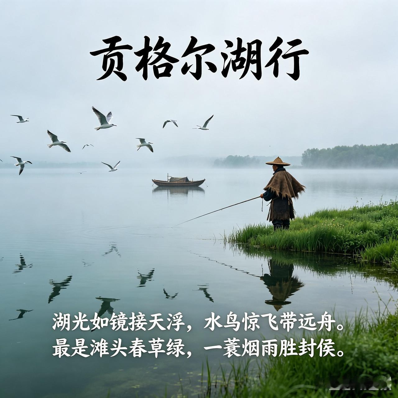 《贡格尔湖行》乐韵诗心原创:湖光如镜接天浮，
水鸟惊飞带远舟。
最是滩头春草绿，