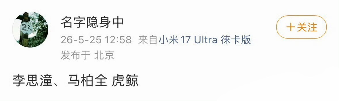 李思潼、马柏全签约虎鲸 