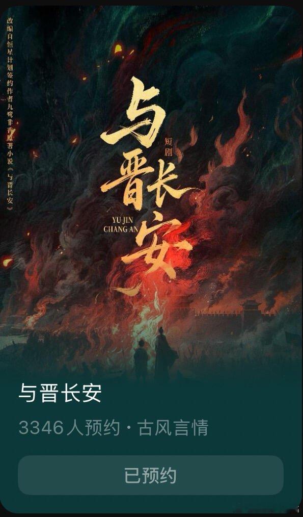 难道剧集与晋长安火到这种程度了？这么快有短剧了估计版权卖了两个地方，跟折腰和成何