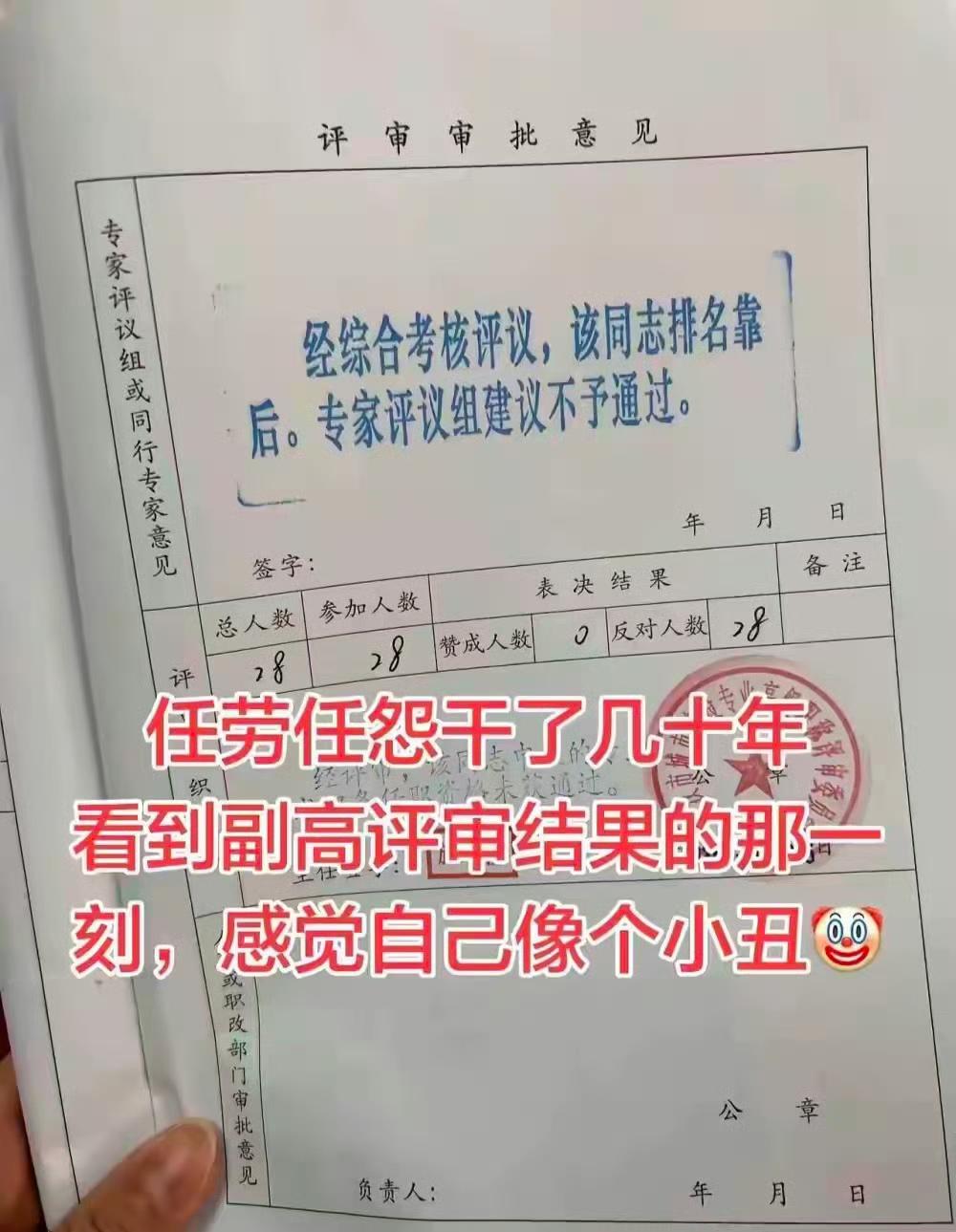 任劳任怨几十年，干工作干成人人厌弃，评委28人没有一个支持你，难道不认为自己很失