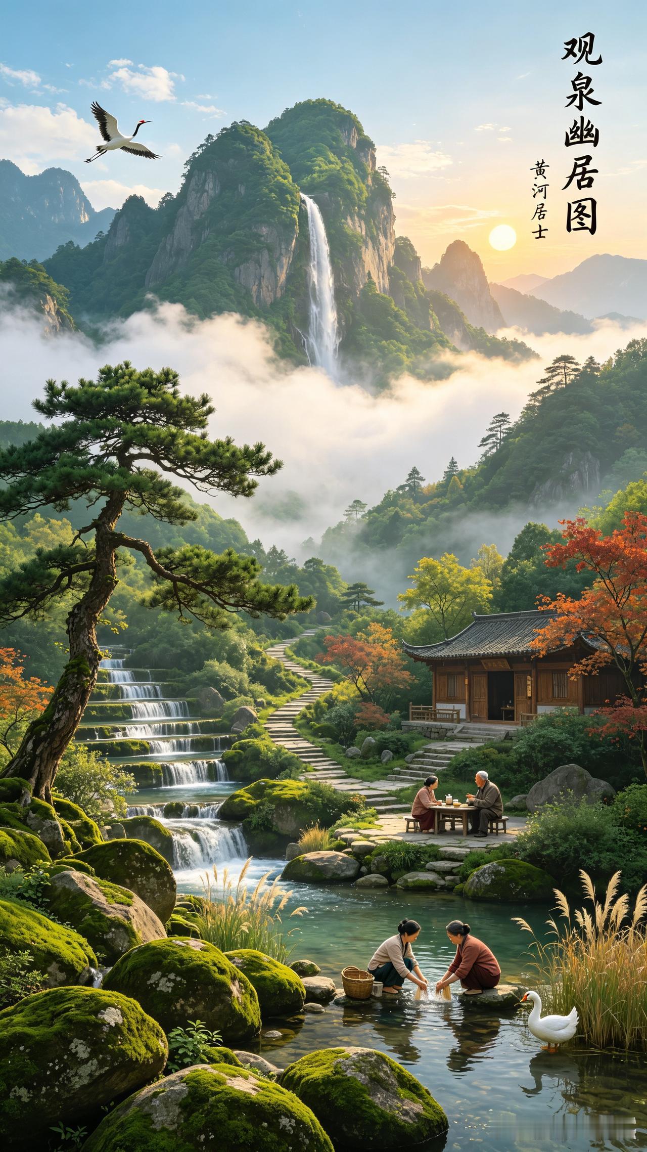 观泉幽居图