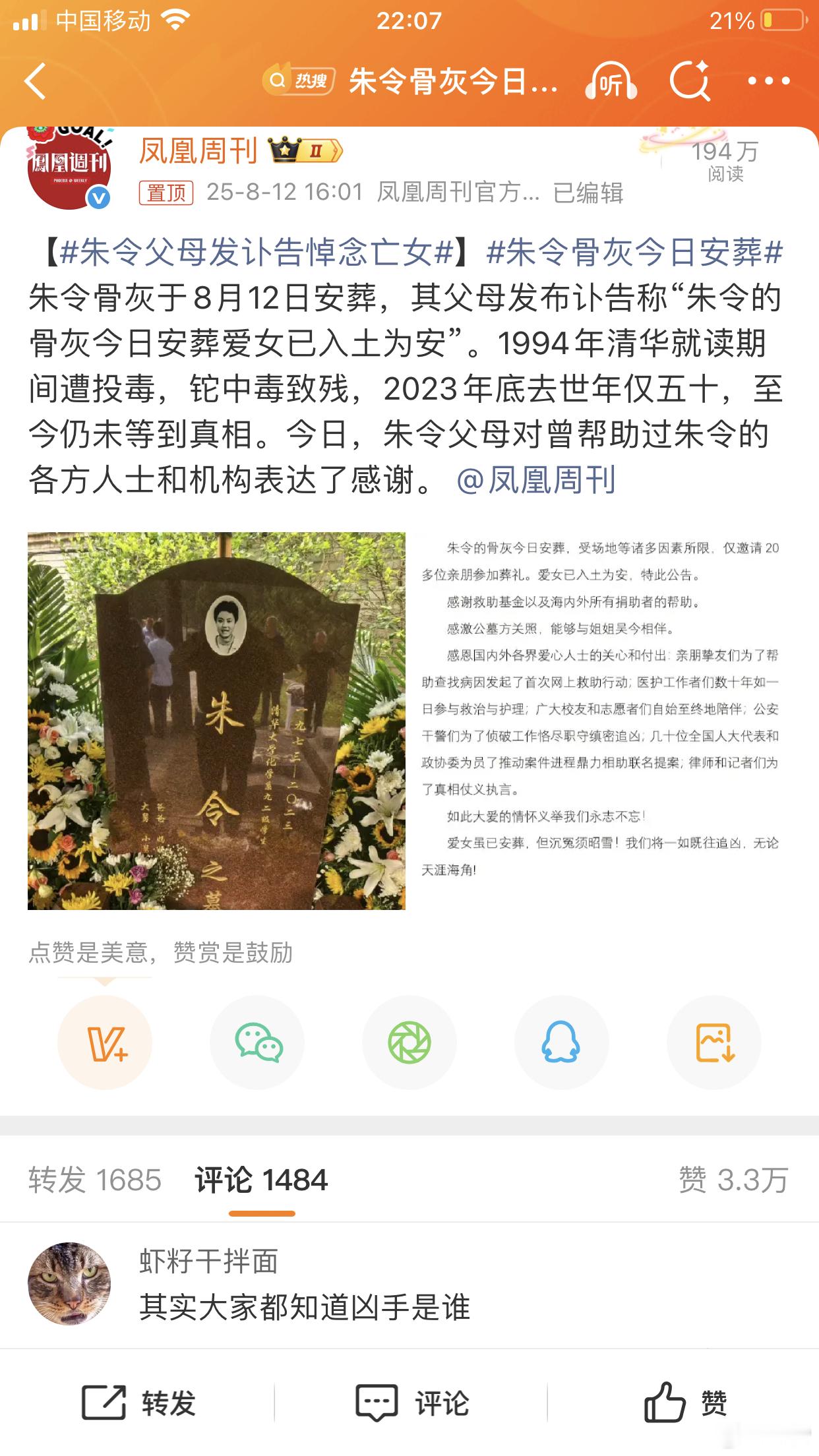 朱令父母发讣告悼念亡女 热评第一“其实大家都知道凶手是谁”。 朱令骨灰安葬父母将