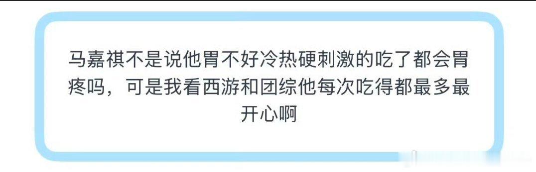 投 马嘉祺不是说他胃不好冷热硬刺激的吃了都会胃疼吗，可是我看西游和团综他每次吃得
