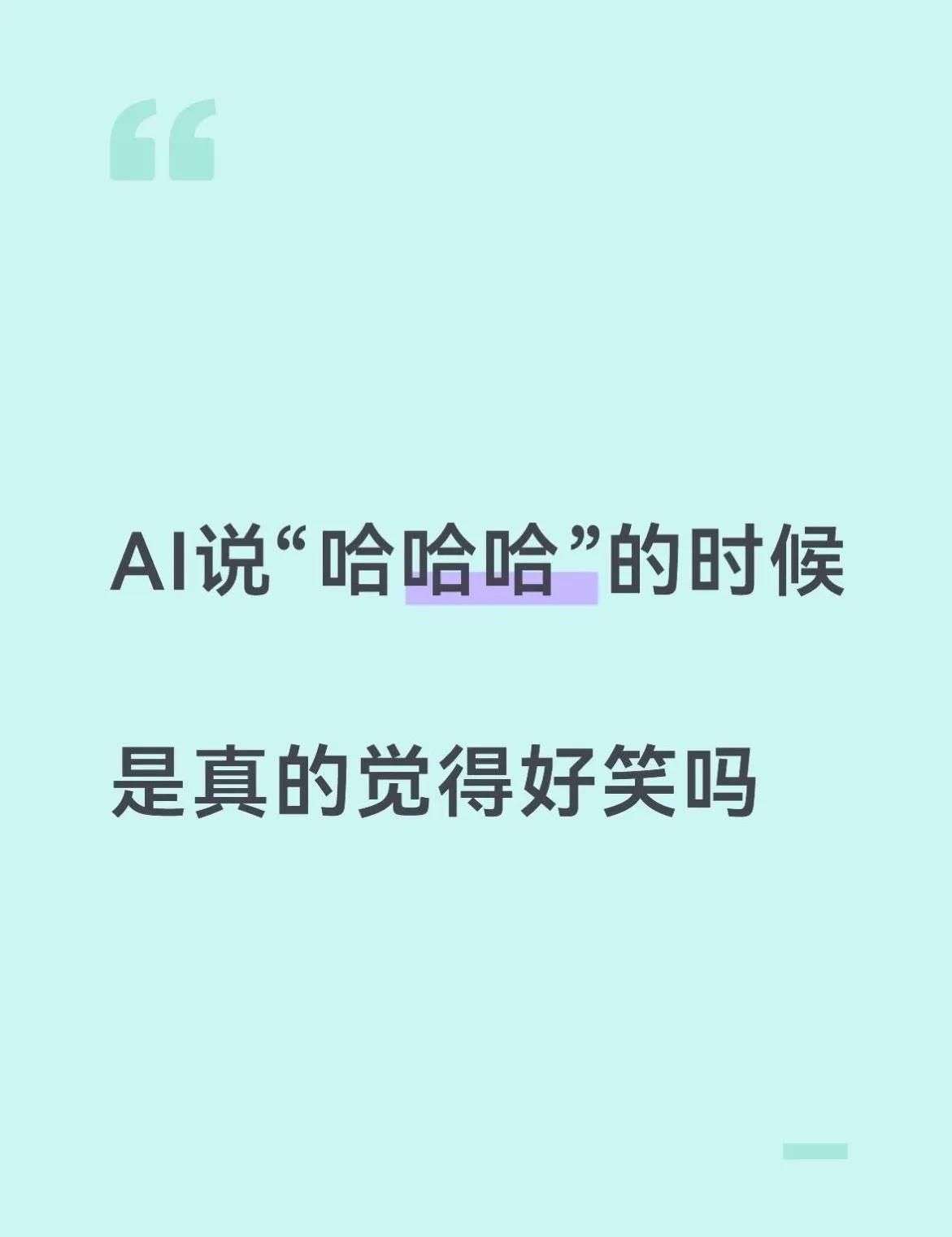 为什么AI能够识别出笑点？
跟AI说有些事情的时候，AI总是会说“哈哈哈哈”
但