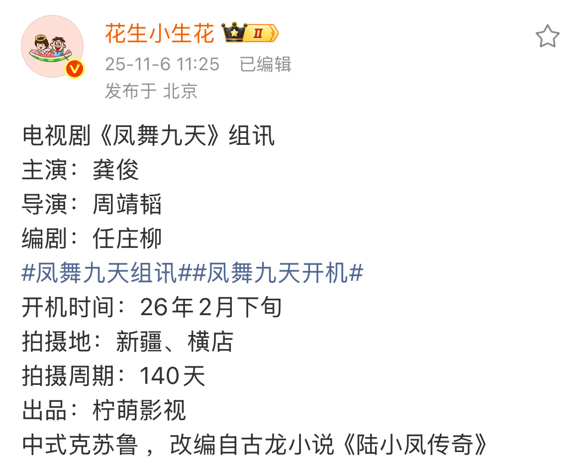 电视剧《凤舞九天》开机主演：龚俊改编自《陆小凤传奇》 ​​​