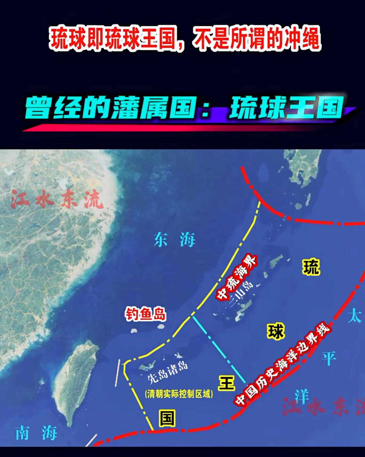 海图以东海海域为核心，通过标注与文字说明，厘清“琉球王国”与“冲绳”的概念差异，