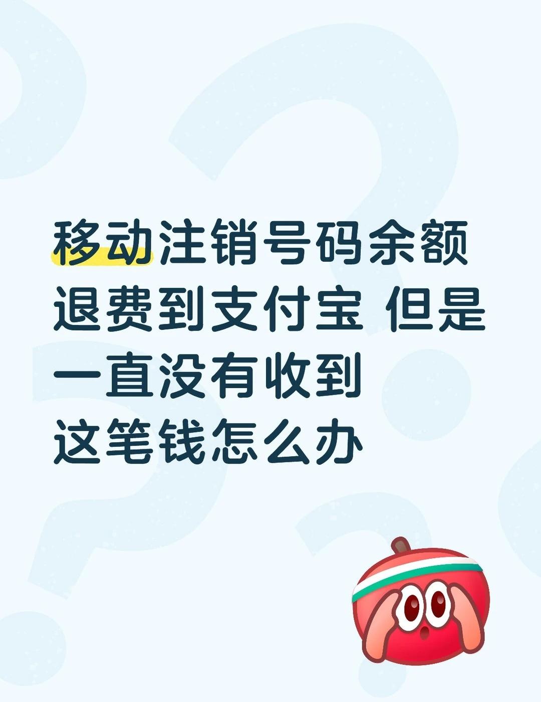 支付宝说没有这笔钱 移动说他们显示退费成功
移动向总部问 总部向支付宝问 给了个