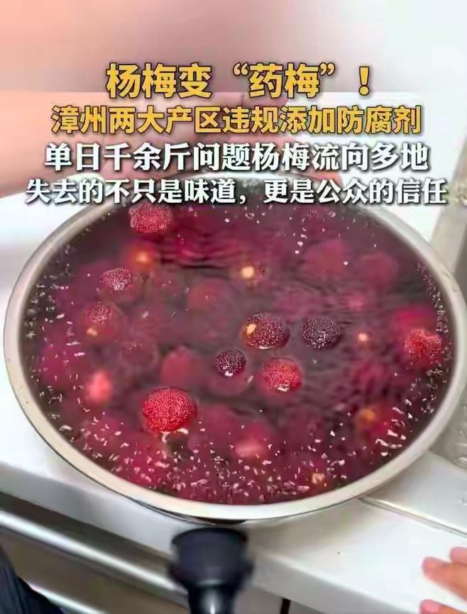 杨梅、白菜、莴笋接连翻车！谁来保障田间地头食品安全？ 食品安全 甲醛检测 色素 