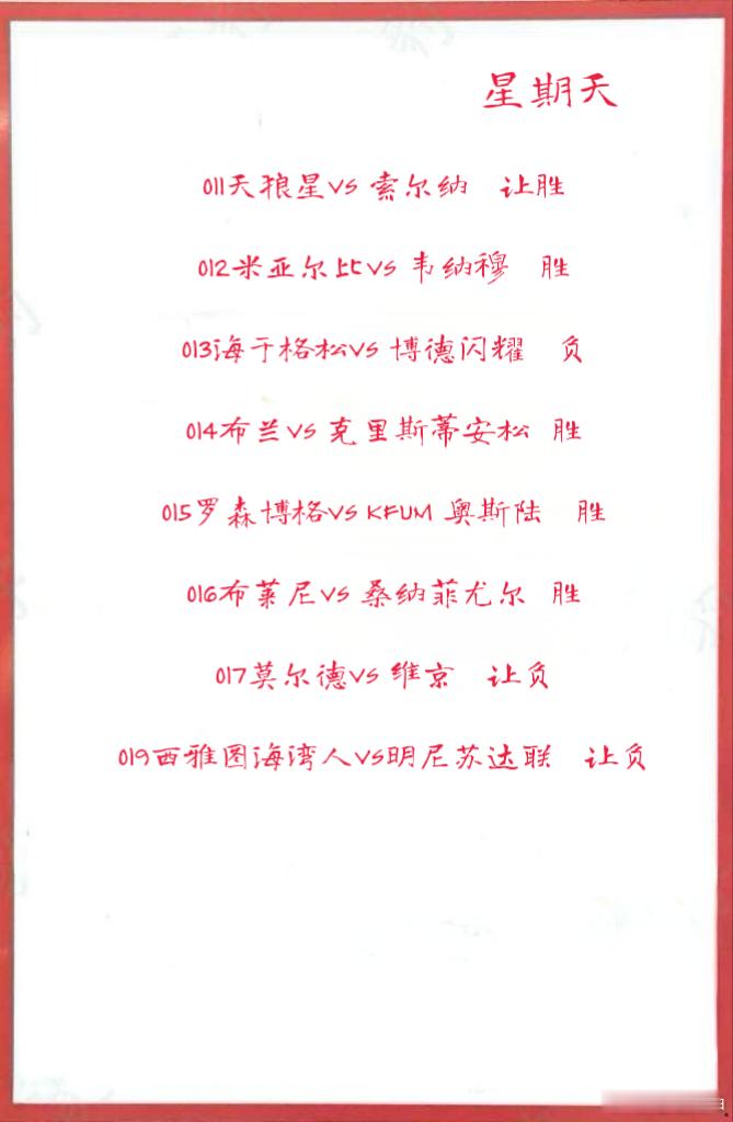 6月1日晚场作业011天狼星VS 索尔纳 012米亚尔比VS 韦纳穆013海于格