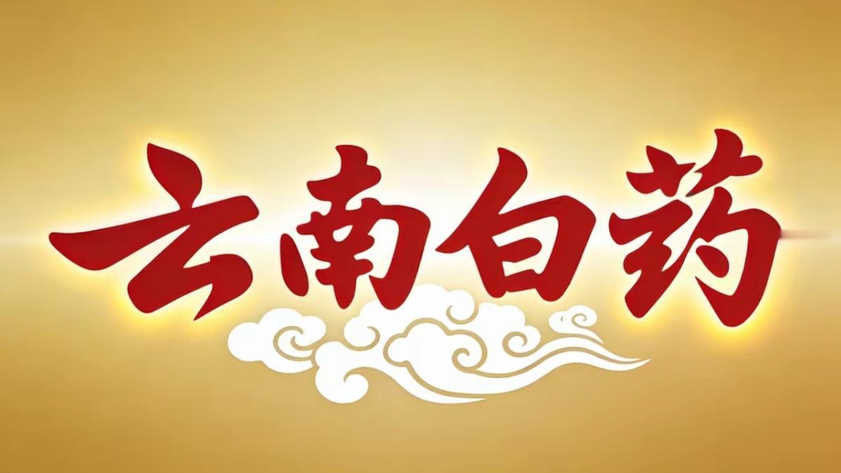 🔥全球首个！云南白药智慧工厂获评“灯塔工厂”，云南制造刷屏世界。云南骄傲！云南