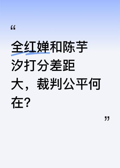 大家看看CCTV5台回放，7个裁判给陈芋汐打满分10分和9.5分，给全红婵却打最